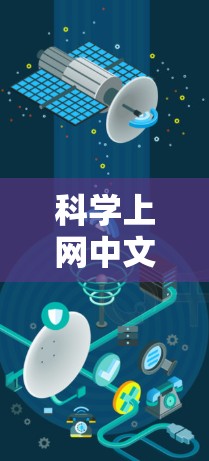 科学上网中文软件通常指的是那些可以在网页或网络环境中进行科学计算、公式推导、数据分析和图形绘制的工具。以下是一些常见的中文科学软件