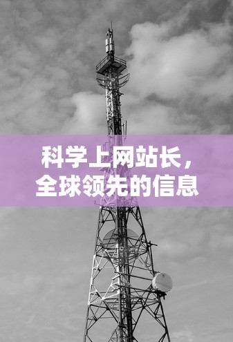 科学上网站长，全球领先的信息传播平台