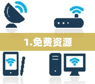 1.免费资源 1.免费资源