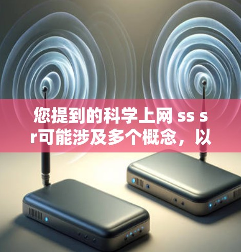 您提到的科学上网 ss sr可能涉及多个概念，以下是一些可能的解释