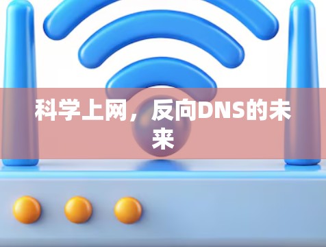 科学上网，反向DNS的未来