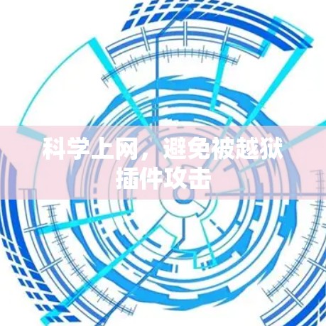科学上网，避免被越狱插件攻击