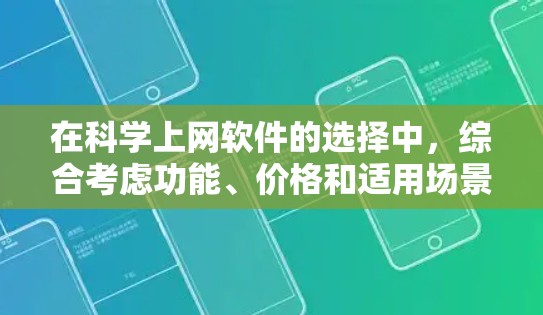 在科学上网软件的选择中，综合考虑功能、价格和适用场景，以下是推荐的几种选择及其适用性