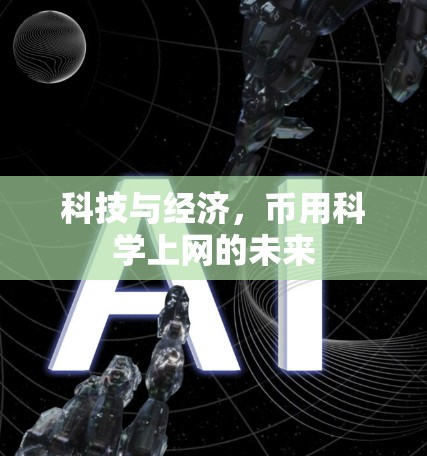 科技与经济，币用科学上网的未来