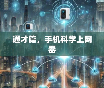 通才篇，手机科学上网器