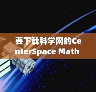 要下载科学网的CenterSpace Math Library并使用，可以按照以下步骤进行