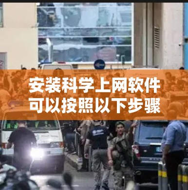 安装科学上网软件可以按照以下步骤进行