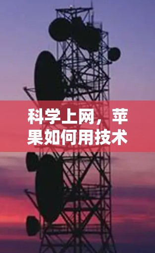 科学上网，苹果如何用技术改变用户体验