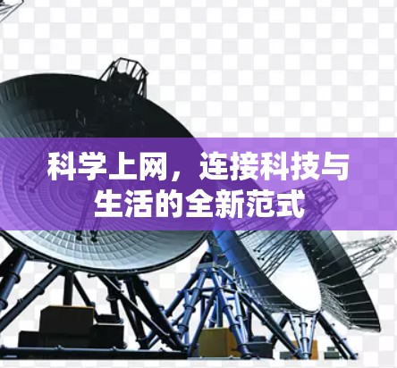 科学上网，连接科技与生活的全新范式