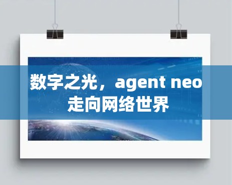 数字之光，agent neo 走向网络世界