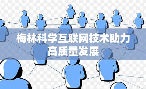 梅林科学互联网技术助力高质量发展