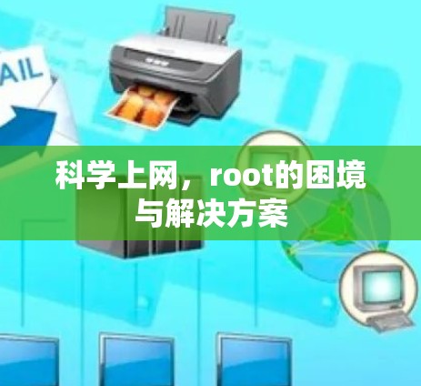 科学上网，root的困境与解决方案