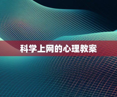 科学上网的心理教案