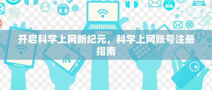 开启科学上网新纪元，科学上网账号注册指南