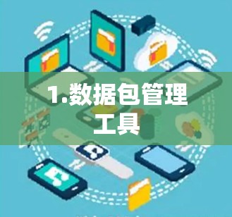1.数据包管理工具