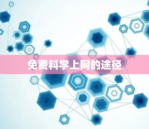 免费科学上网的途径
