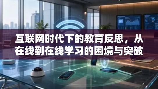 互联网时代下的教育反思，从在线到在线学习的困境与突破