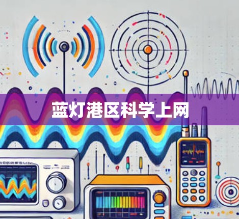 蓝灯港区科学上网