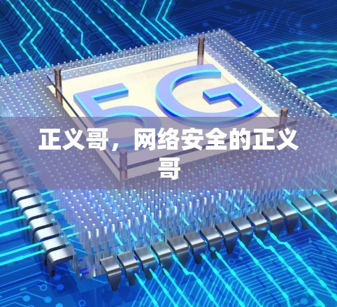 正义哥，网络安全的正义哥