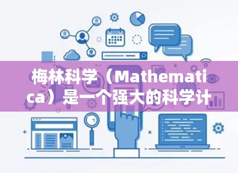 梅林科学（Mathematica）是一个强大的科学计算软件，通常用于数学、科学、工程、可视化等领域。安装梅林科学的上网功能通常涉及以下步骤