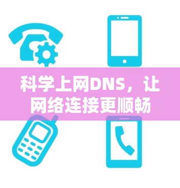 科学上网DNS，让网络连接更顺畅