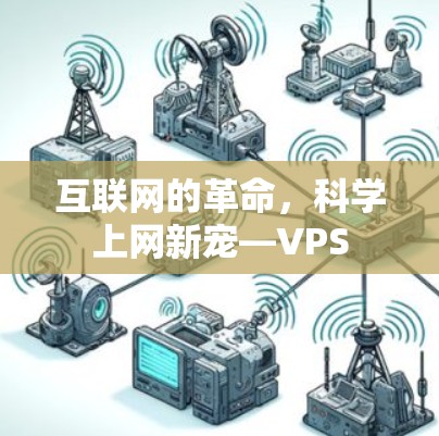 互联网的革命，科学上网新宠—VPS