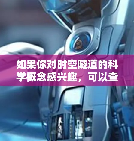 如果你对时空隧道的科学概念感兴趣，可以查阅一些关于该领域的科学论文或学术文章，了解科学家们的研究进展和理论模型。同时，你也可以在科学论坛或社交媒体上提问，与其他人分享对时空隧道的见解