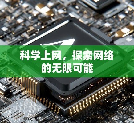 科学上网，探索网络的无限可能