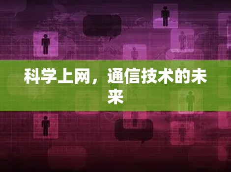 科学上网，通信技术的未来