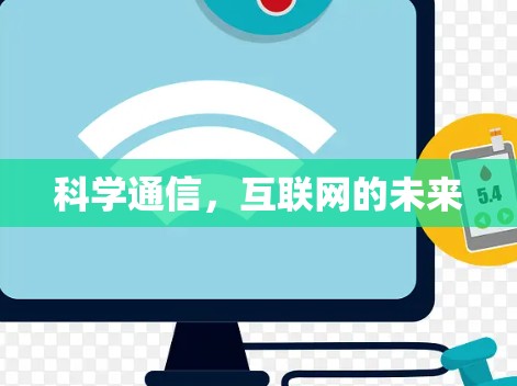 科学通信，互联网的未来