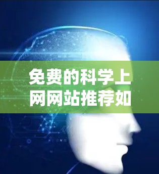 免费的科学上网网站推荐如下