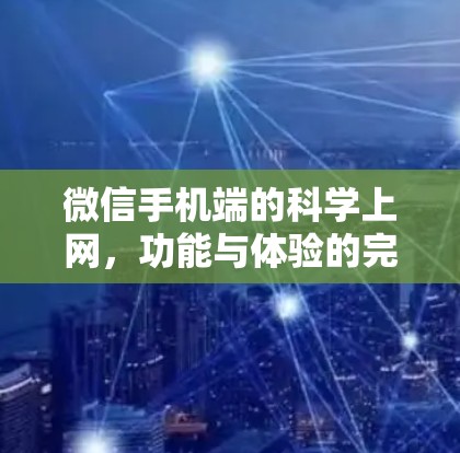 微信手机端的科学上网，功能与体验的完美结合