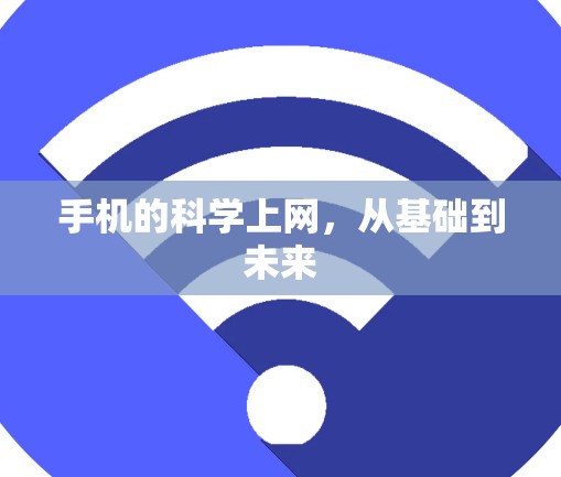 手机的科学上网，从基础到未来
