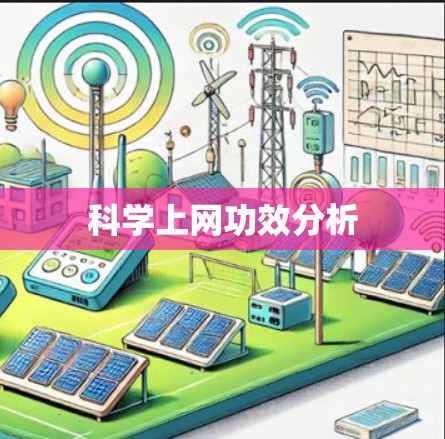 科学上网功效分析