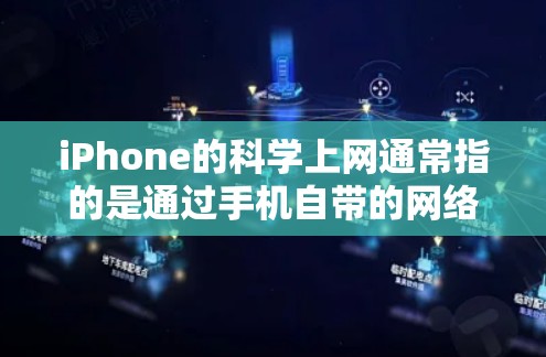 iPhone的科学上网通常指的是通过手机自带的网络服务（如Wi-Fi、4G数据）来连接互联网。以下是一些常见的收费方式和套餐情况