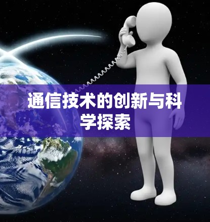 通信技术的创新与科学探索