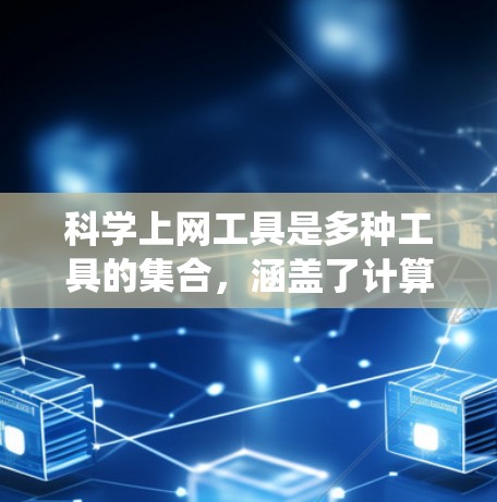 科学上网工具是多种工具的集合，涵盖了计算、图形绘制、编程、统计等多个领域。以下是对这些工具的总结和推荐