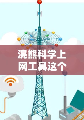 浣熊科学上网工具这个词语听起来像是一个网络上的工具或者工具名称，但没有明确的定义或来源。可能是一个虚构的工具，或者是某个特定领域的工具名称。为了更好地帮助你，我需要更多的信息