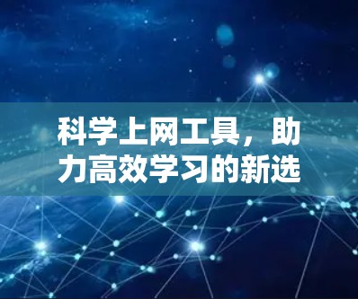 科学上网工具，助力高效学习的新选择
