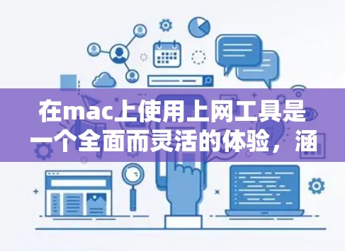 在mac上使用上网工具是一个全面而灵活的体验，涵盖了网络、存储、计算、图形和编程等多个领域。以下是对 mac上常用上网工具的详细指南