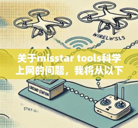关于misstar tools科学上网的问题，我将从以下几个方面进行分析和解答