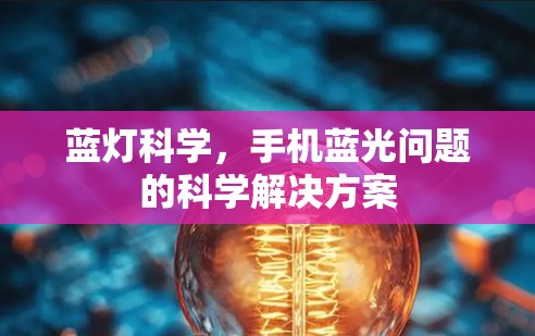 蓝灯科学，手机蓝光问题的科学解决方案