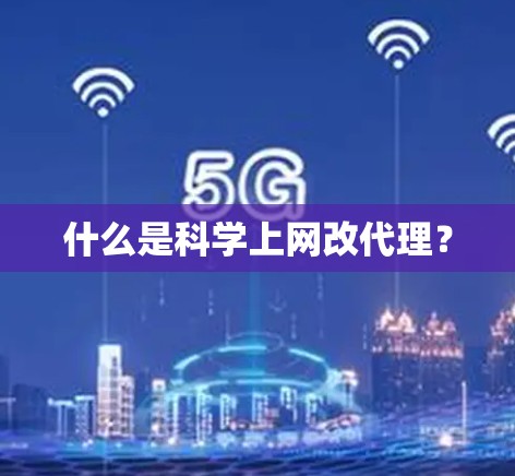 什么是科学上网改代理？