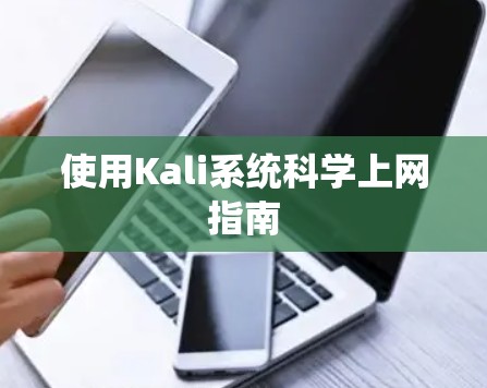 使用Kali系统科学上网指南