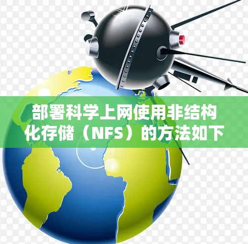 部署科学上网使用非结构化存储（NFS）的方法如下