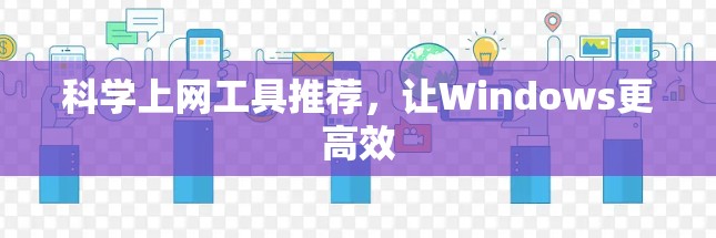 科学上网工具推荐，让Windows更高效