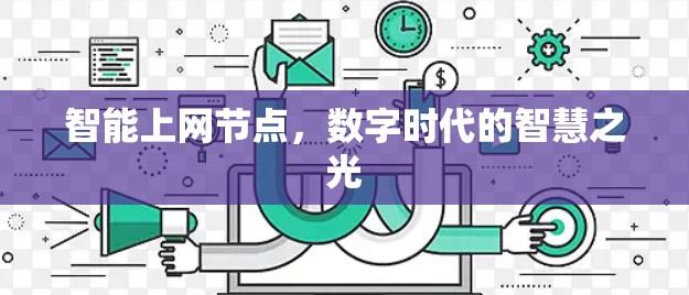 智能上网节点，数字时代的智慧之光