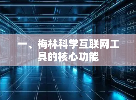 一、梅林科学互联网工具的核心功能