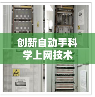 创新自动手科学上网技术