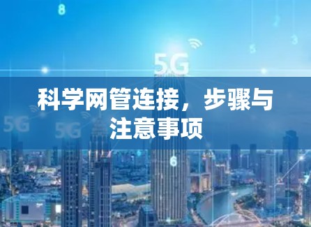 科学网管连接，步骤与注意事项